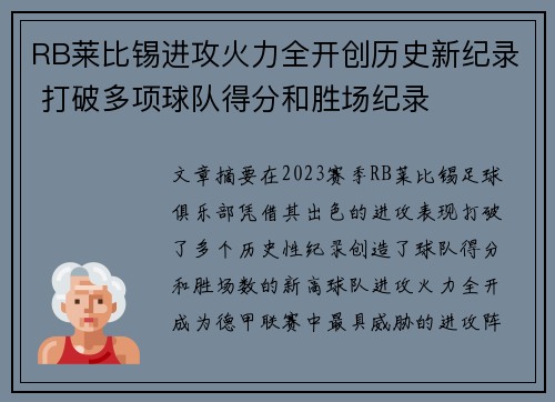 RB莱比锡进攻火力全开创历史新纪录 打破多项球队得分和胜场纪录