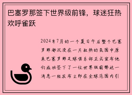 巴塞罗那签下世界级前锋，球迷狂热欢呼雀跃