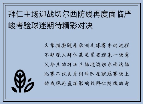 拜仁主场迎战切尔西防线再度面临严峻考验球迷期待精彩对决