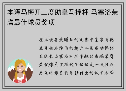 本泽马梅开二度助皇马捧杯 马塞洛荣膺最佳球员奖项