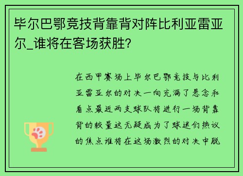 毕尔巴鄂竞技背靠背对阵比利亚雷亚尔_谁将在客场获胜？