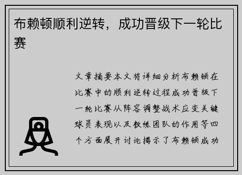 布赖顿顺利逆转，成功晋级下一轮比赛 