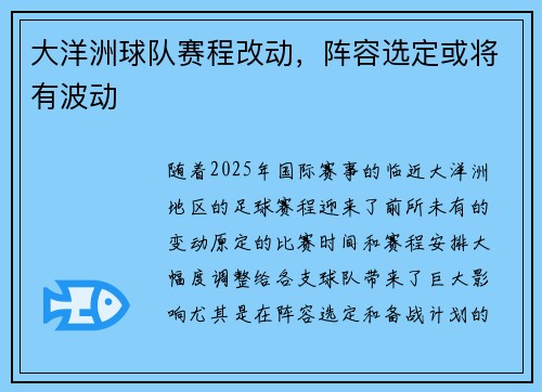 大洋洲球队赛程改动，阵容选定或将有波动