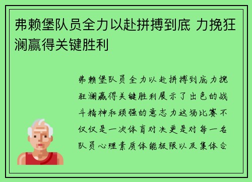 弗赖堡队员全力以赴拼搏到底 力挽狂澜赢得关键胜利