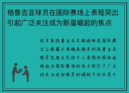 格鲁吉亚球员在国际赛场上表现突出引起广泛关注成为新星崛起的焦点