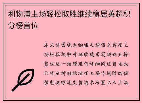 利物浦主场轻松取胜继续稳居英超积分榜首位