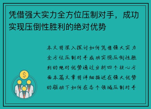 凭借强大实力全方位压制对手，成功实现压倒性胜利的绝对优势