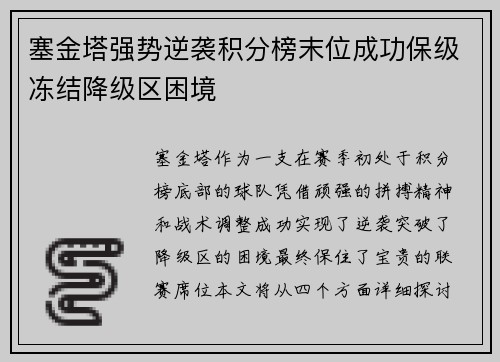 塞金塔强势逆袭积分榜末位成功保级冻结降级区困境