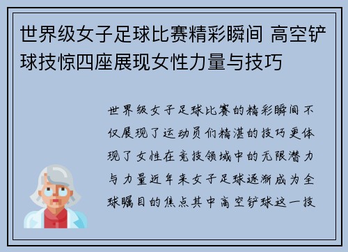 世界级女子足球比赛精彩瞬间 高空铲球技惊四座展现女性力量与技巧