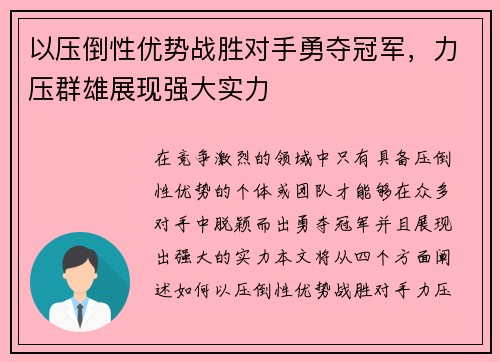 以压倒性优势战胜对手勇夺冠军，力压群雄展现强大实力