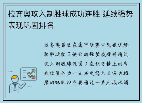 拉齐奥攻入制胜球成功连胜 延续强势表现巩固排名