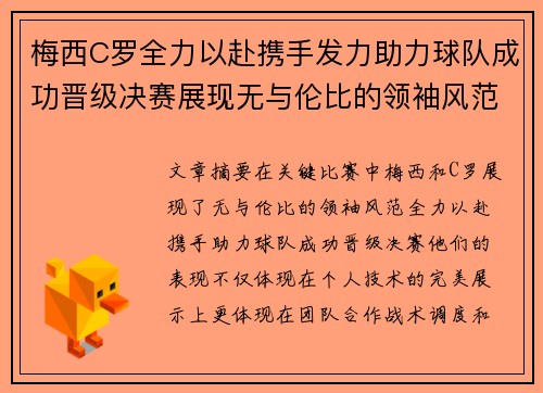 梅西C罗全力以赴携手发力助力球队成功晋级决赛展现无与伦比的领袖风范