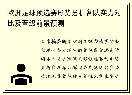 欧洲足球预选赛形势分析各队实力对比及晋级前景预测