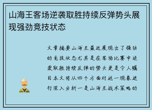 山海王客场逆袭取胜持续反弹势头展现强劲竞技状态