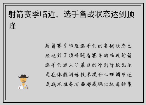 射箭赛季临近，选手备战状态达到顶峰