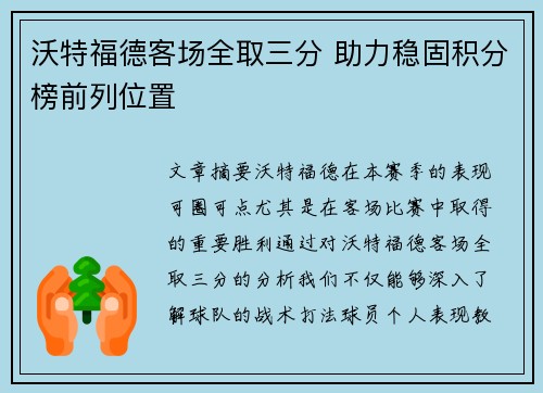 沃特福德客场全取三分 助力稳固积分榜前列位置