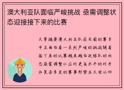 澳大利亚队面临严峻挑战 亟需调整状态迎接接下来的比赛