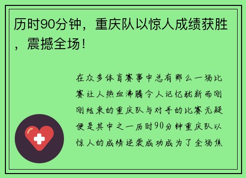 历时90分钟，重庆队以惊人成绩获胜，震撼全场！