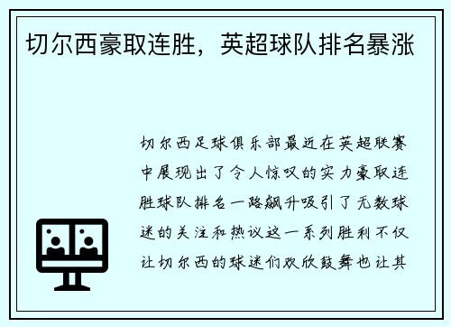 切尔西豪取连胜，英超球队排名暴涨