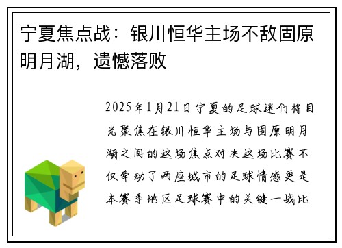 宁夏焦点战：银川恒华主场不敌固原明月湖，遗憾落败