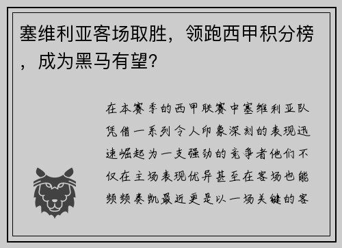 塞维利亚客场取胜，领跑西甲积分榜，成为黑马有望？