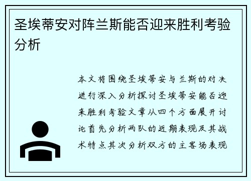 圣埃蒂安对阵兰斯能否迎来胜利考验分析