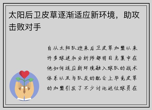 太阳后卫皮草逐渐适应新环境，助攻击败对手