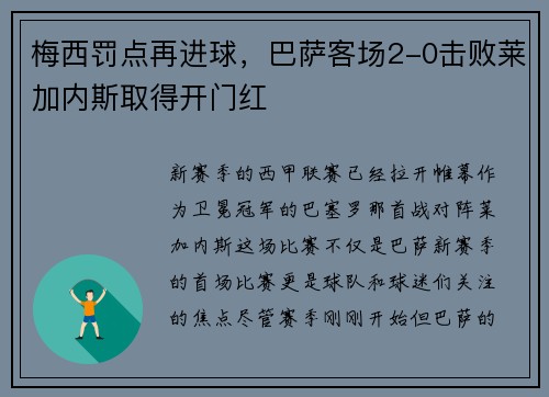 梅西罚点再进球，巴萨客场2-0击败莱加内斯取得开门红