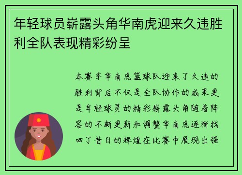 年轻球员崭露头角华南虎迎来久违胜利全队表现精彩纷呈