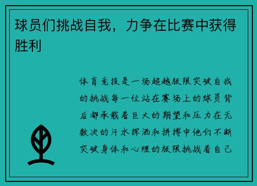 球员们挑战自我，力争在比赛中获得胜利