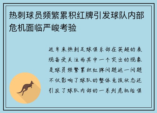 热刺球员频繁累积红牌引发球队内部危机面临严峻考验