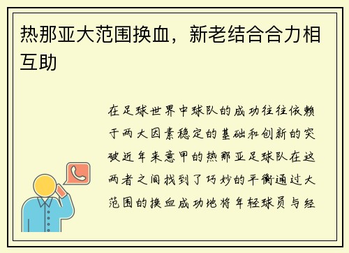 热那亚大范围换血，新老结合合力相互助