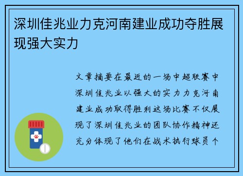 深圳佳兆业力克河南建业成功夺胜展现强大实力