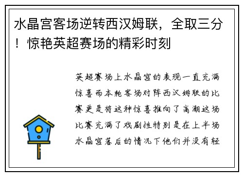 水晶宫客场逆转西汉姆联，全取三分！惊艳英超赛场的精彩时刻