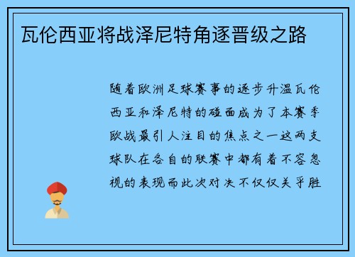 瓦伦西亚将战泽尼特角逐晋级之路