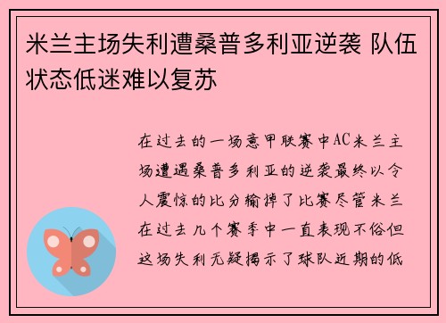 米兰主场失利遭桑普多利亚逆袭 队伍状态低迷难以复苏