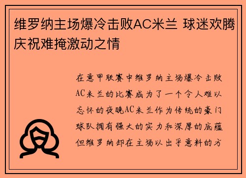 维罗纳主场爆冷击败AC米兰 球迷欢腾庆祝难掩激动之情