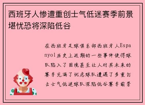 西班牙人惨遭重创士气低迷赛季前景堪忧恐将深陷低谷