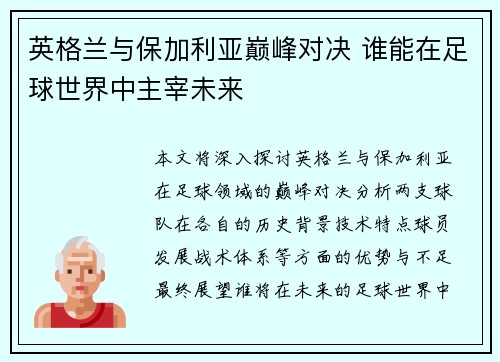 英格兰与保加利亚巅峰对决 谁能在足球世界中主宰未来