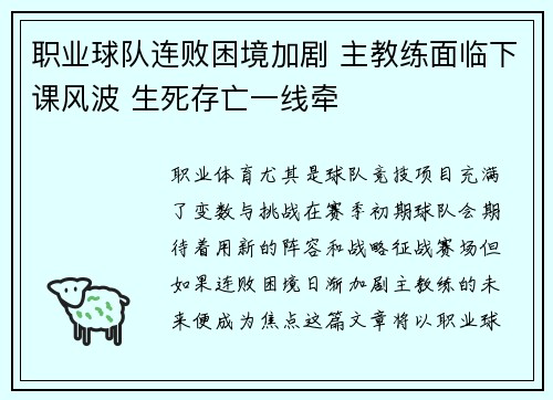 职业球队连败困境加剧 主教练面临下课风波 生死存亡一线牵