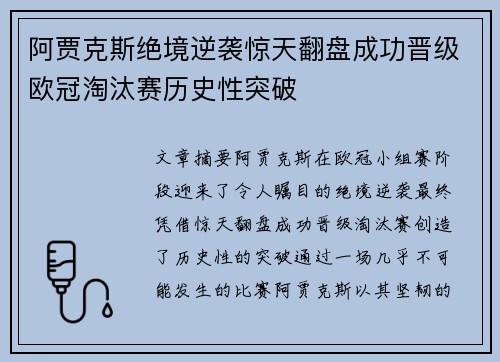 阿贾克斯绝境逆袭惊天翻盘成功晋级欧冠淘汰赛历史性突破