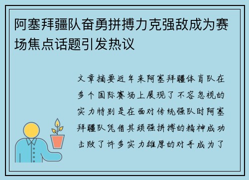 阿塞拜疆队奋勇拼搏力克强敌成为赛场焦点话题引发热议