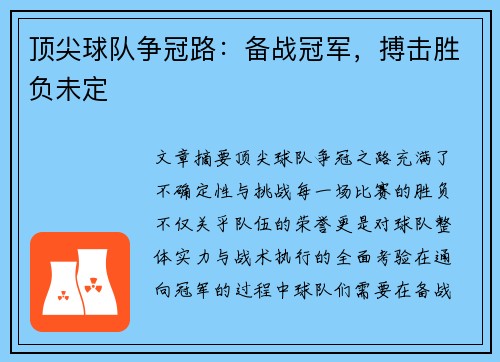 顶尖球队争冠路：备战冠军，搏击胜负未定