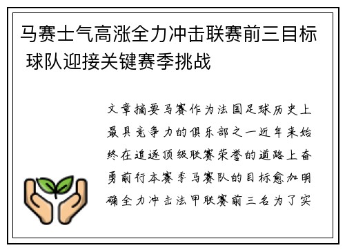 马赛士气高涨全力冲击联赛前三目标 球队迎接关键赛季挑战