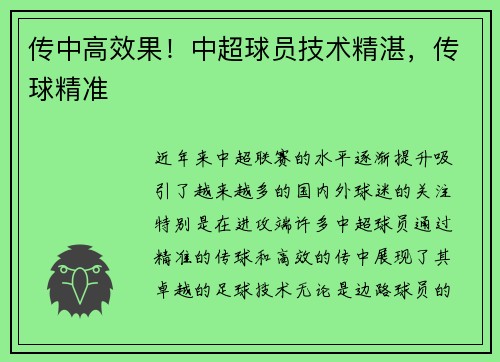 传中高效果！中超球员技术精湛，传球精准