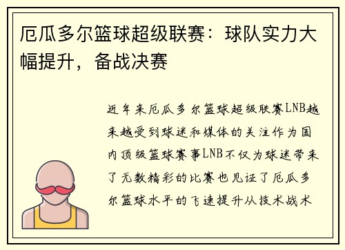 厄瓜多尔篮球超级联赛：球队实力大幅提升，备战决赛