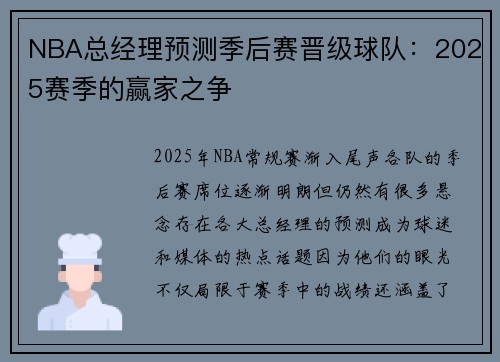 NBA总经理预测季后赛晋级球队：2025赛季的赢家之争