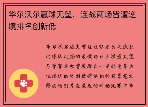 华尔沃尔赢球无望，连战两场皆遭逆境排名创新低