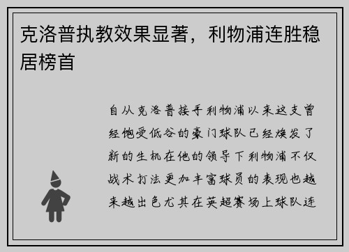 克洛普执教效果显著，利物浦连胜稳居榜首