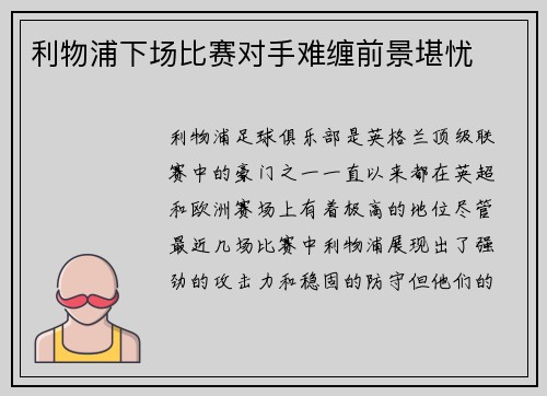 利物浦下场比赛对手难缠前景堪忧